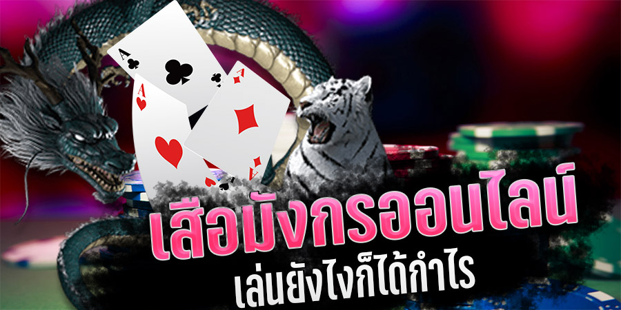 เกมไพ่เสือมังกร คืออะไร